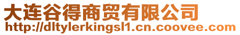 大連谷得商貿(mào)有限公司