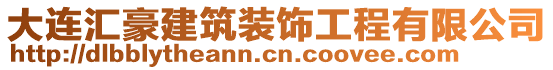 大连汇豪建筑装饰工程有限公司