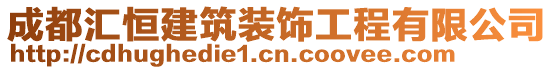 成都汇恒建筑装饰工程有限公司