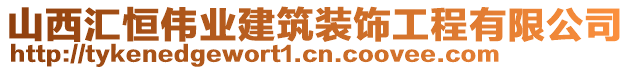 山西匯恒偉業(yè)建筑裝飾工程有限公司