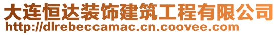 大連恒達(dá)裝飾建筑工程有限公司