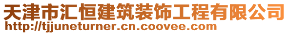 天津市匯恒建筑裝飾工程有限公司