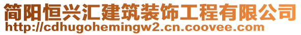 簡(jiǎn)陽(yáng)恒興匯建筑裝飾工程有限公司