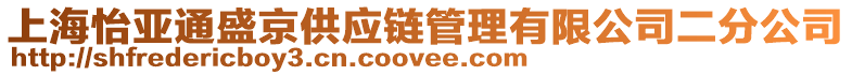 上海怡亞通盛京供應(yīng)鏈管理有限公司二分公司