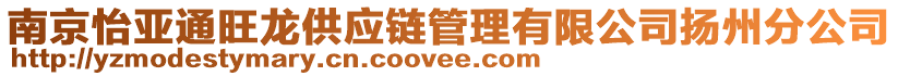 南京怡亞通旺龍供應(yīng)鏈管理有限公司揚州分公司