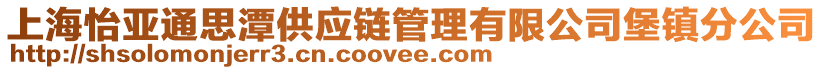 上海怡亚通思潭供应链管理有限公司堡镇分公司