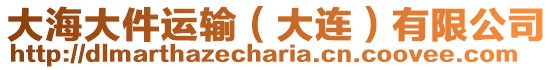 大海大件運輸(大連)有限公司