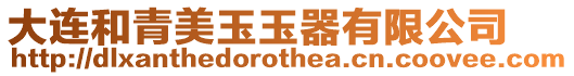 大連和青美玉玉器有限公司
