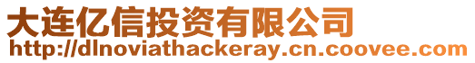 大連億信投資有限公司