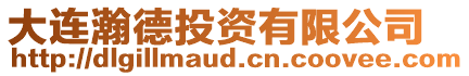 大連瀚德投資有限公司