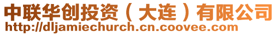 中聯(lián)華創(chuàng)投資（大連）有限公司