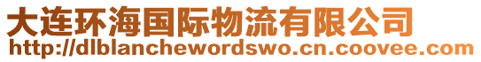 大連環(huán)海國(guó)際物流有限公司