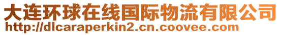 大連環(huán)球在線國際物流有限公司