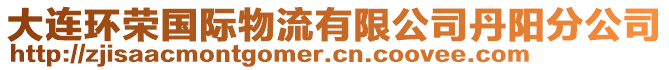 大連環(huán)榮國際物流有限公司丹陽分公司