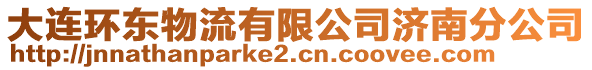 大連環(huán)東物流有限公司濟南分公司