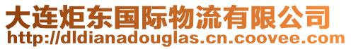 大連炬東國際物流有限公司
