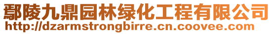 鄢陵九鼎園林綠化工程有限公司