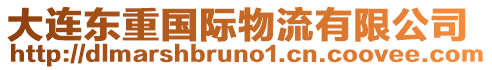 大連東重國際物流有限公司