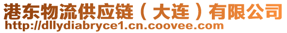 港東物流供應(yīng)鏈（大連）有限公司