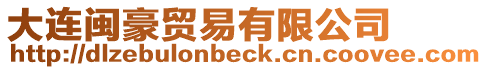 大連閩豪貿易有限公司