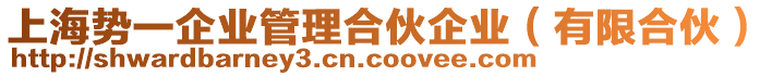 上海勢(shì)一企業(yè)管理合伙企業(yè)（有限合伙）