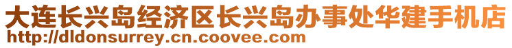 大連長興島經(jīng)濟區(qū)長興島辦事處華建手機店