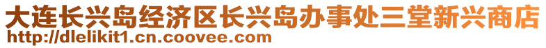 大連長興島經(jīng)濟(jì)區(qū)長興島辦事處三堂新興商店