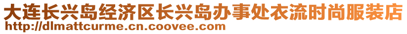 大連長(zhǎng)興島經(jīng)濟(jì)區(qū)長(zhǎng)興島辦事處衣流時(shí)尚服裝店