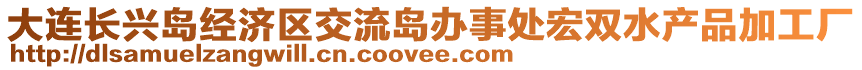 大連長(zhǎng)興島經(jīng)濟(jì)區(qū)交流島辦事處宏雙水產(chǎn)品加工廠