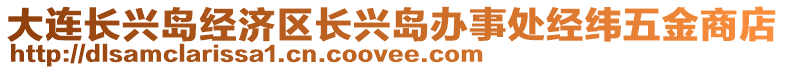 大連長興島經(jīng)濟(jì)區(qū)長興島辦事處經(jīng)緯五金商店