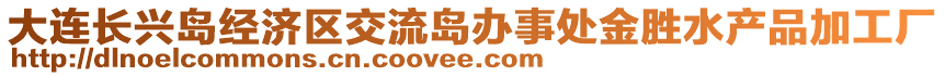 大連長興島經濟區交流島辦事處金勝水產品加工廠