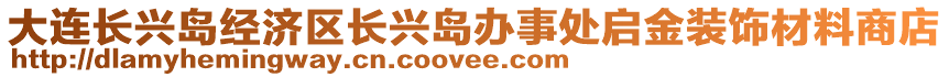 大連長興島經(jīng)濟(jì)區(qū)長興島辦事處啟金裝飾材料商店