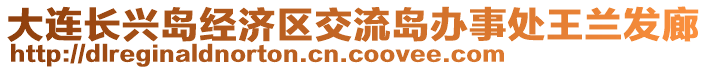 大連長(zhǎng)興島經(jīng)濟(jì)區(qū)交流島辦事處王蘭發(fā)廊