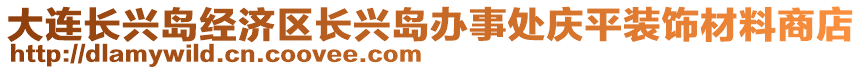 大連長興島經(jīng)濟區(qū)長興島辦事處慶平裝飾材料商店