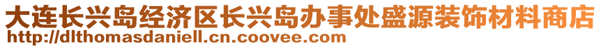 大連長興島經(jīng)濟區(qū)長興島辦事處盛源裝飾材料商店