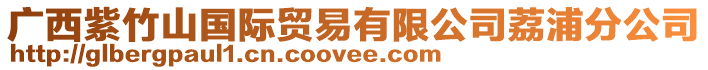 廣西紫竹山國際貿易有限公司荔浦分公司