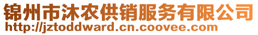 錦州市沐農(nóng)供銷服務(wù)有限公司