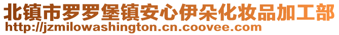 北鎮(zhèn)市羅羅堡鎮(zhèn)安心伊朵化妝品加工部