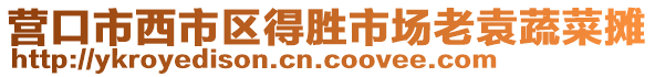 营口市西市区得胜市场老袁蔬菜摊