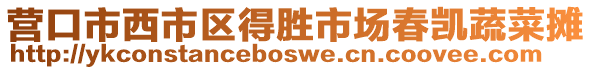 營口市西市區得勝市場春凱蔬菜攤