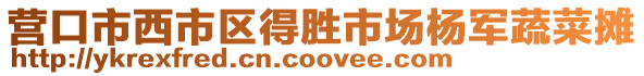 營口市西市區得勝市場楊軍蔬菜攤