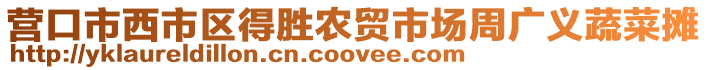 營口市西市區(qū)得勝農(nóng)貿(mào)市場周廣義蔬菜攤