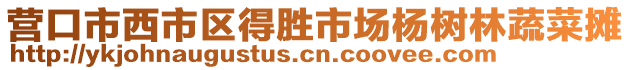 營口市西市區(qū)得勝市場楊樹林蔬菜攤