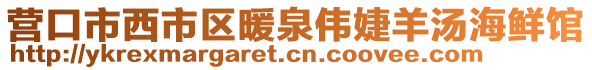 營口市西市區(qū)暖泉偉婕羊湯海鮮館