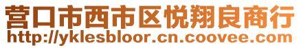 營(yíng)口市西市區(qū)悅翔良商行