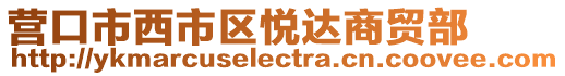 營口市西市區悅達商貿部