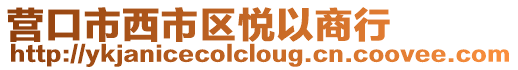 營口市西市區悅以商行