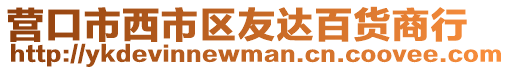 營口市西市區友達百貨商行