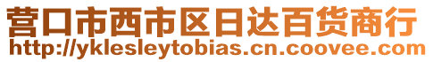 營口市西市區(qū)日達(dá)百貨商行