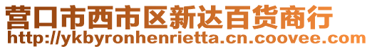 營口市西市區新達百貨商行